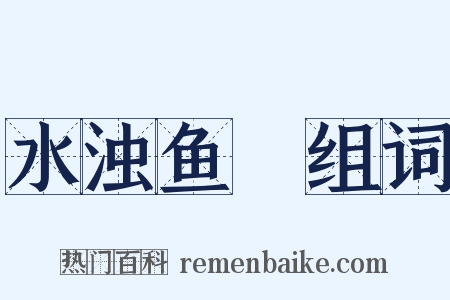 水浊鱼噞组词是什么意思的图片